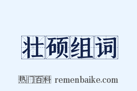 壮硕组词是什么意思的图片